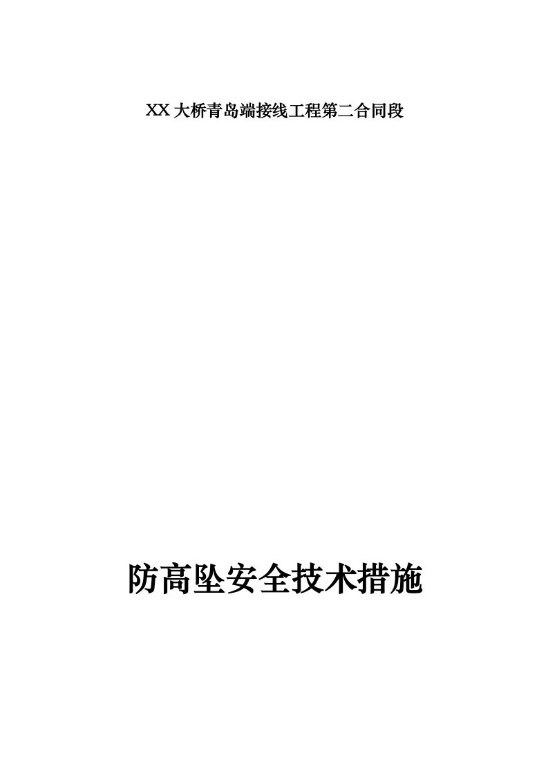 高空作业安全技术措施方案