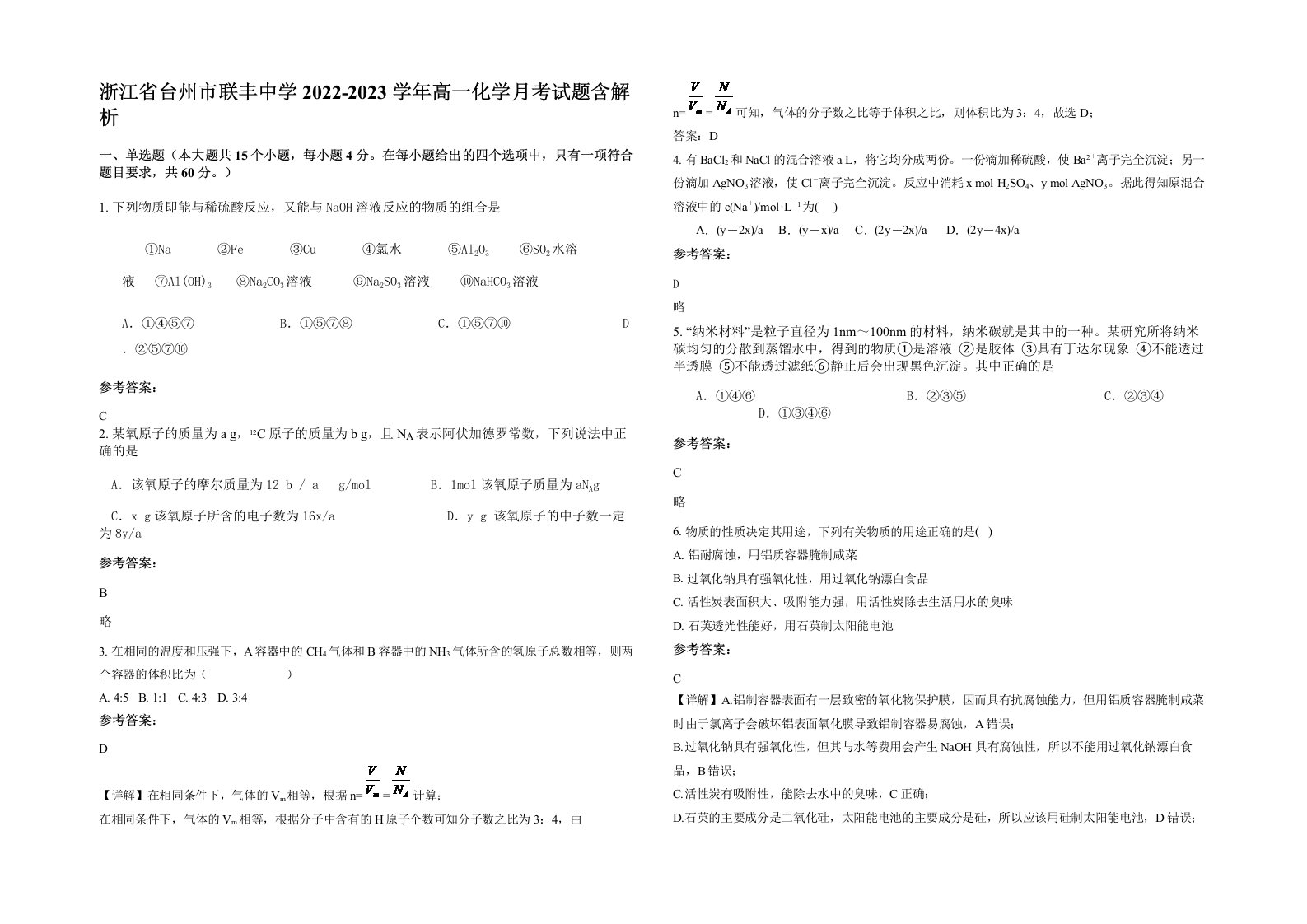 浙江省台州市联丰中学2022-2023学年高一化学月考试题含解析