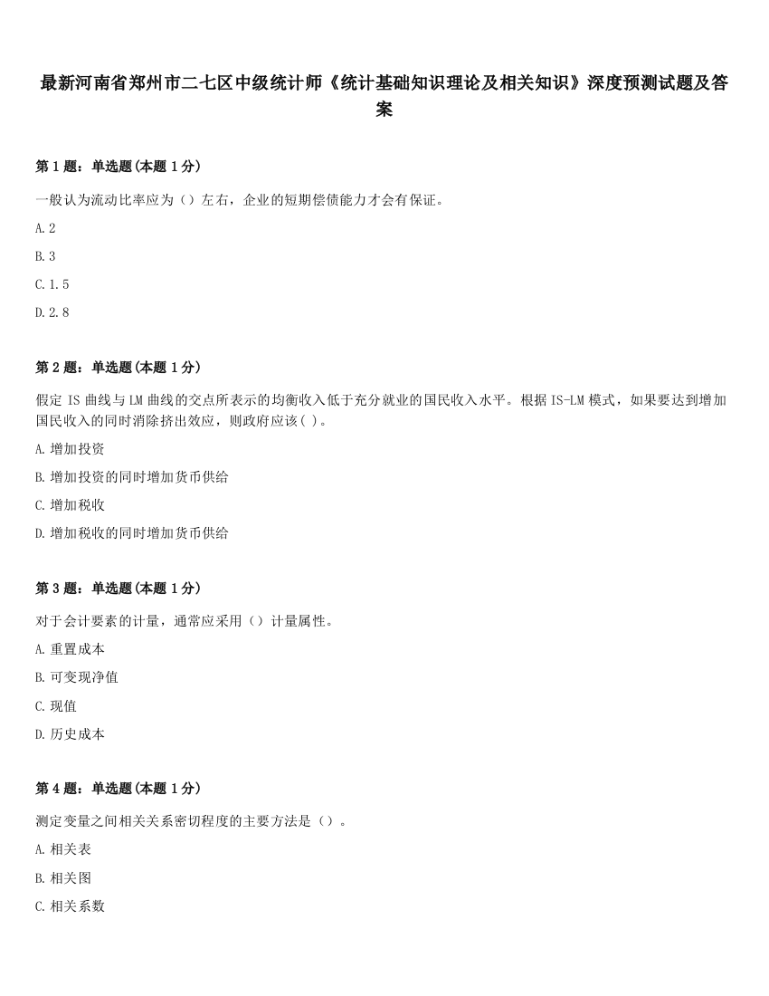 最新河南省郑州市二七区中级统计师《统计基础知识理论及相关知识》深度预测试题及答案