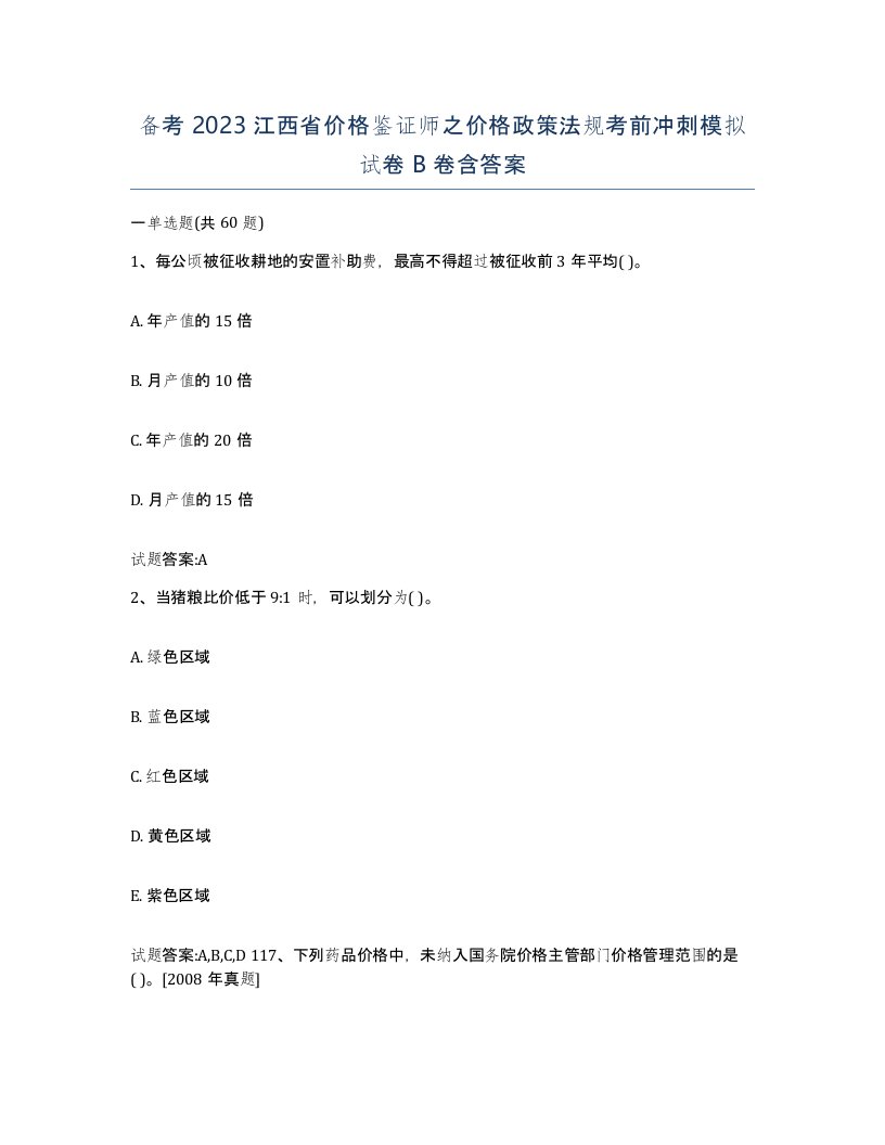 备考2023江西省价格鉴证师之价格政策法规考前冲刺模拟试卷B卷含答案