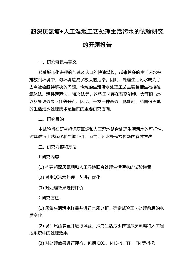 超深厌氧塘+人工湿地工艺处理生活污水的试验研究的开题报告