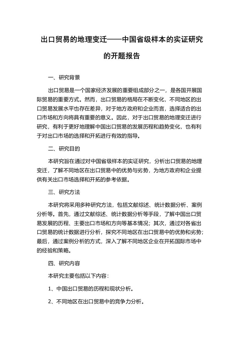 出口贸易的地理变迁——中国省级样本的实证研究的开题报告