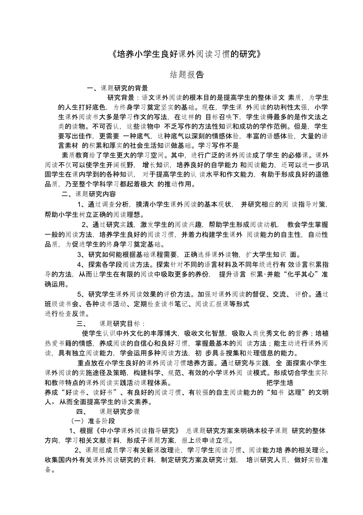 培养小学生良好课外阅读习惯的研究结题报告