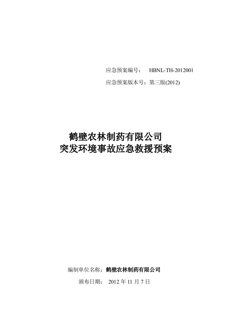 农林制药突发环境事件应急预案