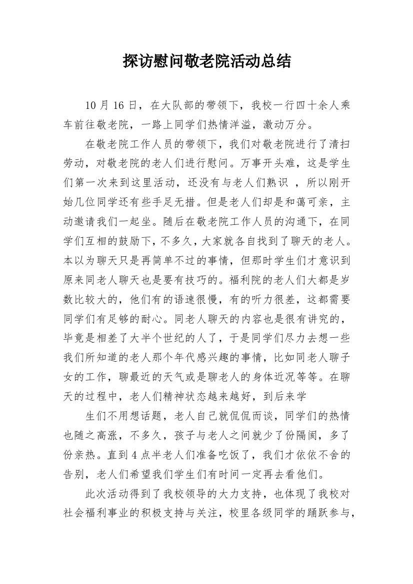 探访慰问敬老院活动总结