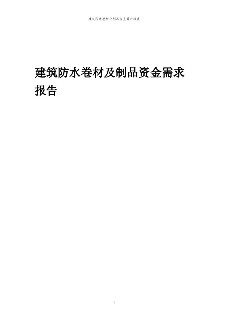 2024年建筑防水卷材及制品项目资金需求报告代可行性研究报告