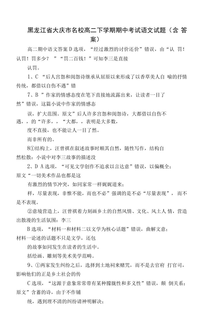 黑龙江省大庆市名校高二下学期期中考试语文试题（含答案）