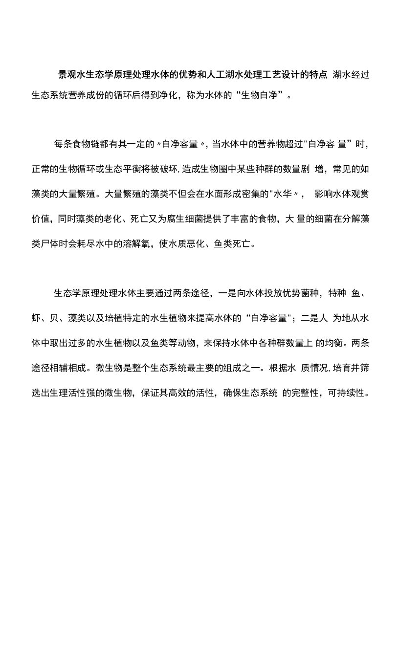 景观水生态学原理处理水体的优势和人工湖水处理工艺设计的特点