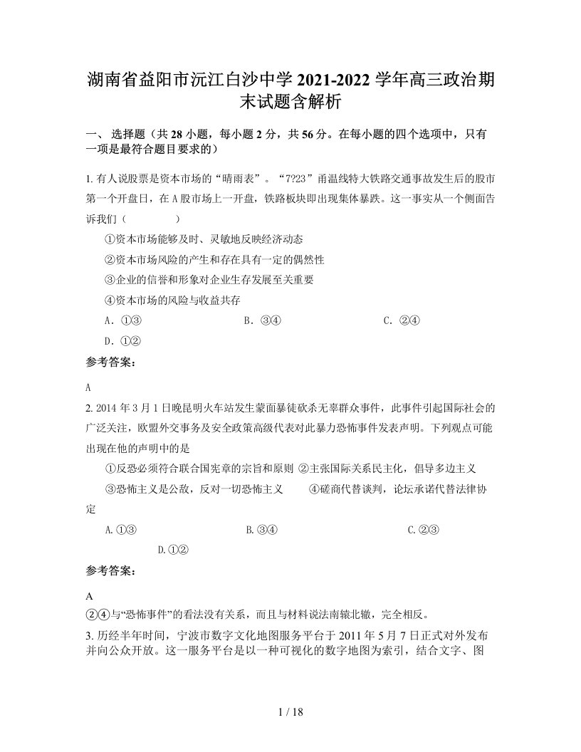 湖南省益阳市沅江白沙中学2021-2022学年高三政治期末试题含解析