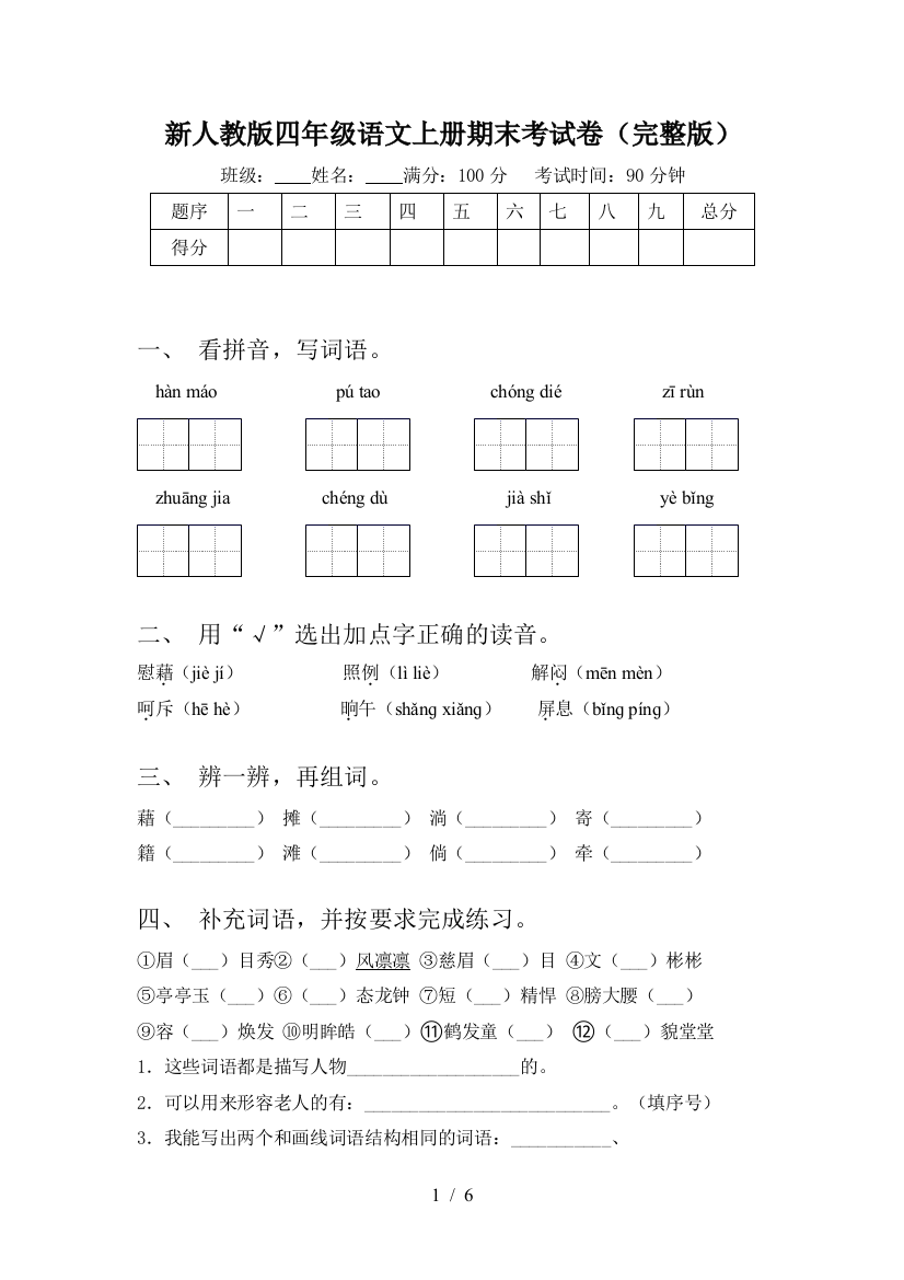 新人教版四年级语文上册期末考试卷(完整版)