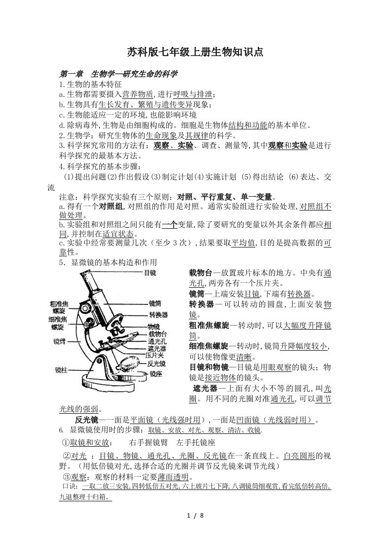 苏科版七年级上册生物知识点精编