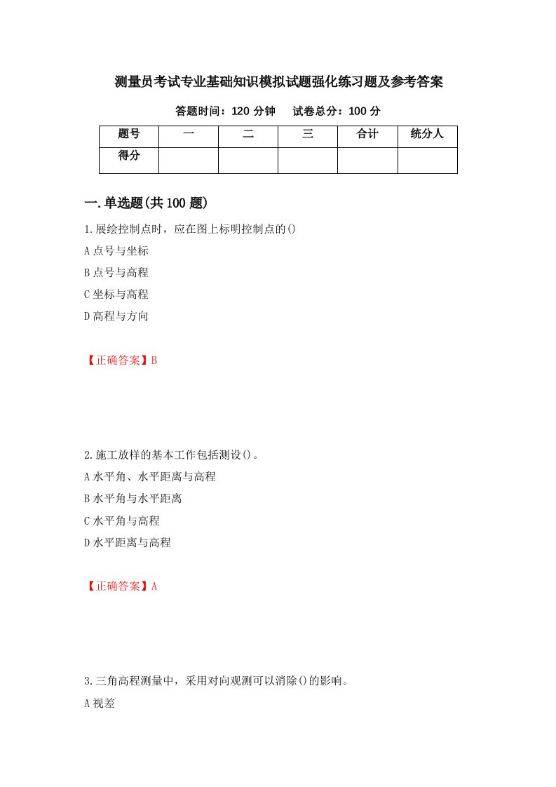 测量员考试专业基础知识模拟试题强化练习题及参考答案45