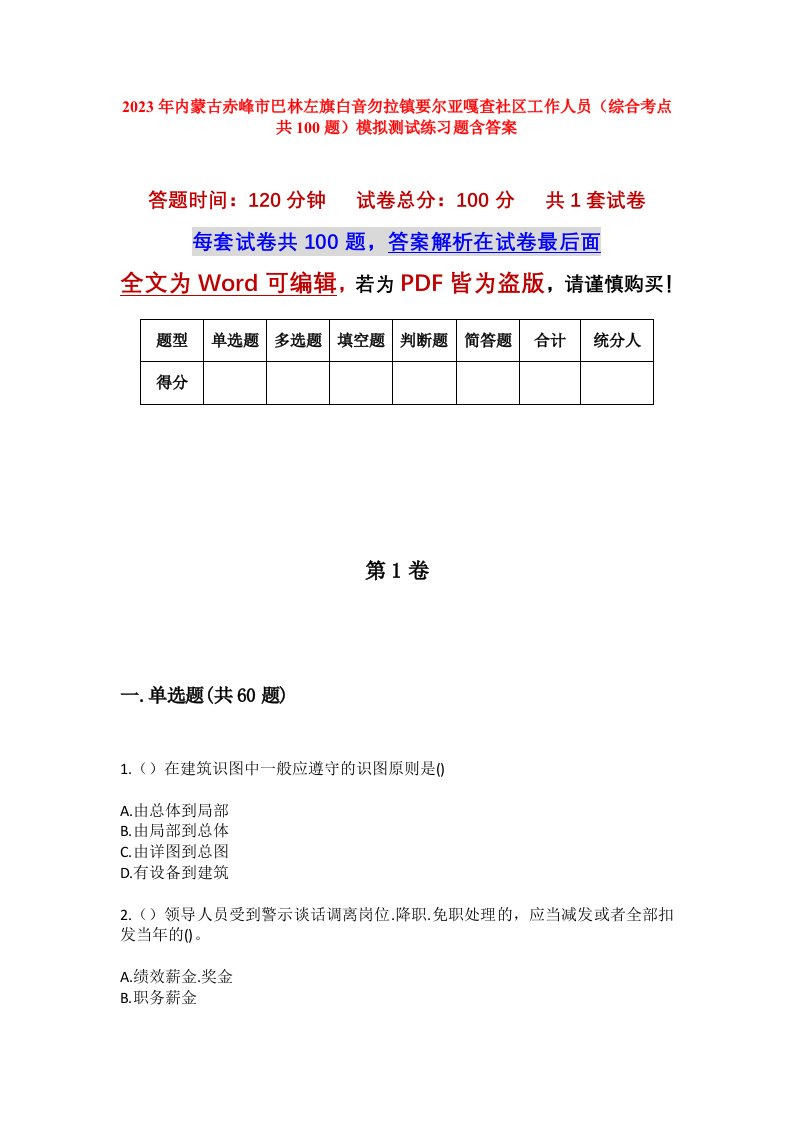 2023年内蒙古赤峰市巴林左旗白音勿拉镇要尔亚嘎查社区工作人员综合考点共100题模拟测试练习题含答案