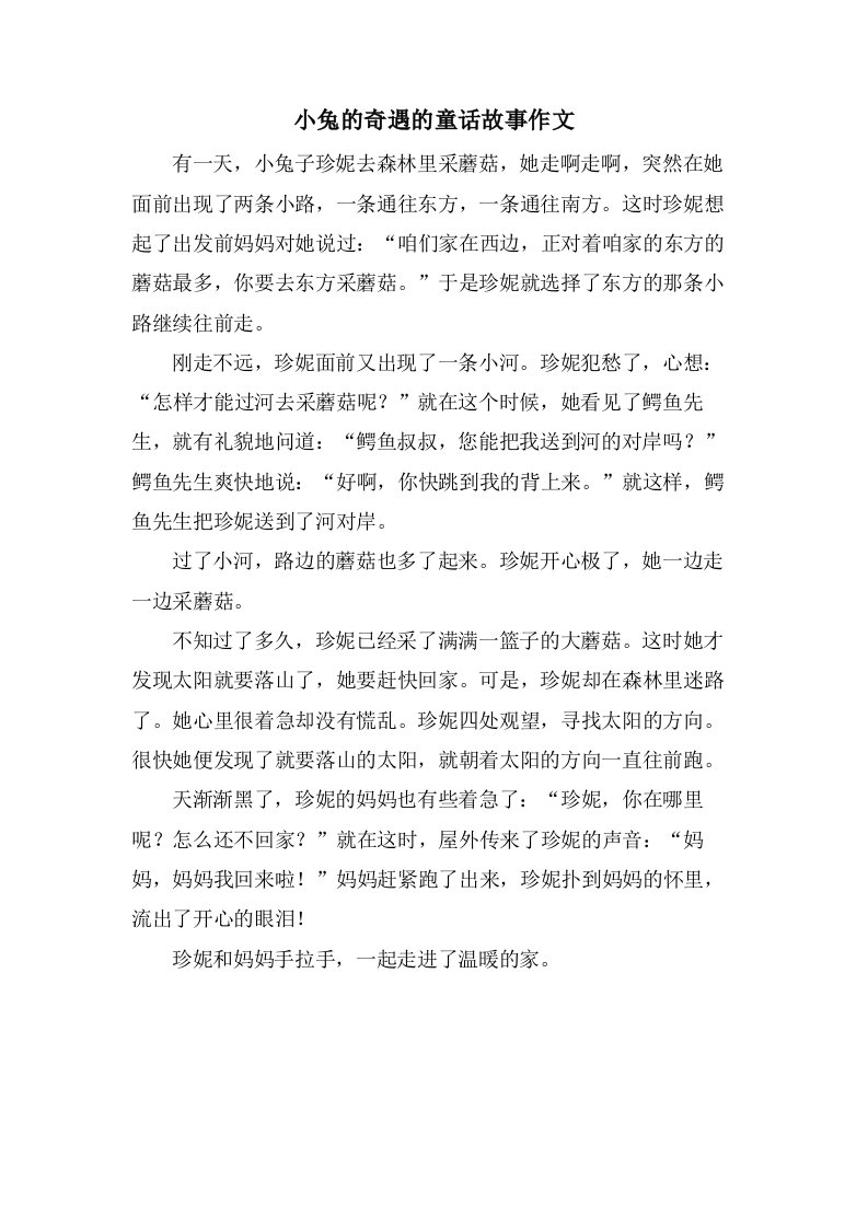 小兔的奇遇的童话故事作文