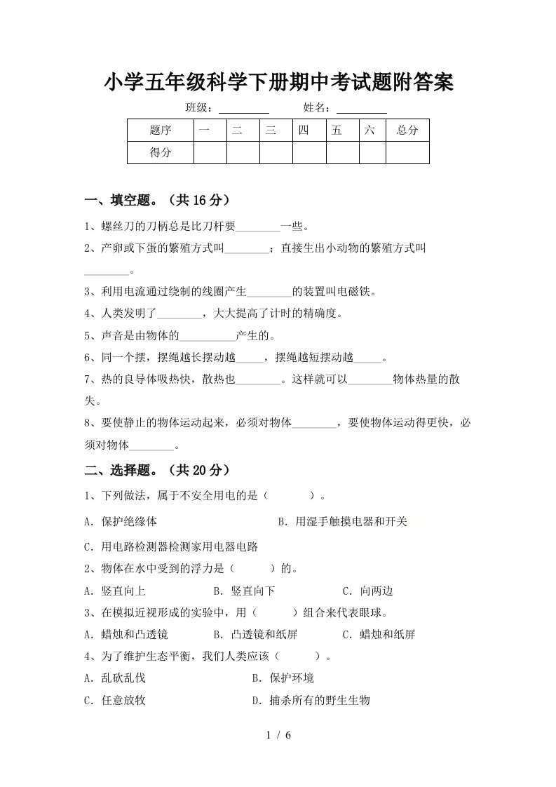 小学五年级科学下册期中考试题附答案