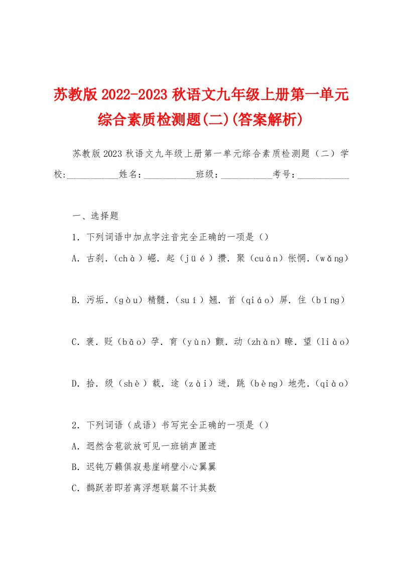 苏教版2022-2023秋语文九年级上册第一单元综合素质检测题(二)(答案解析)