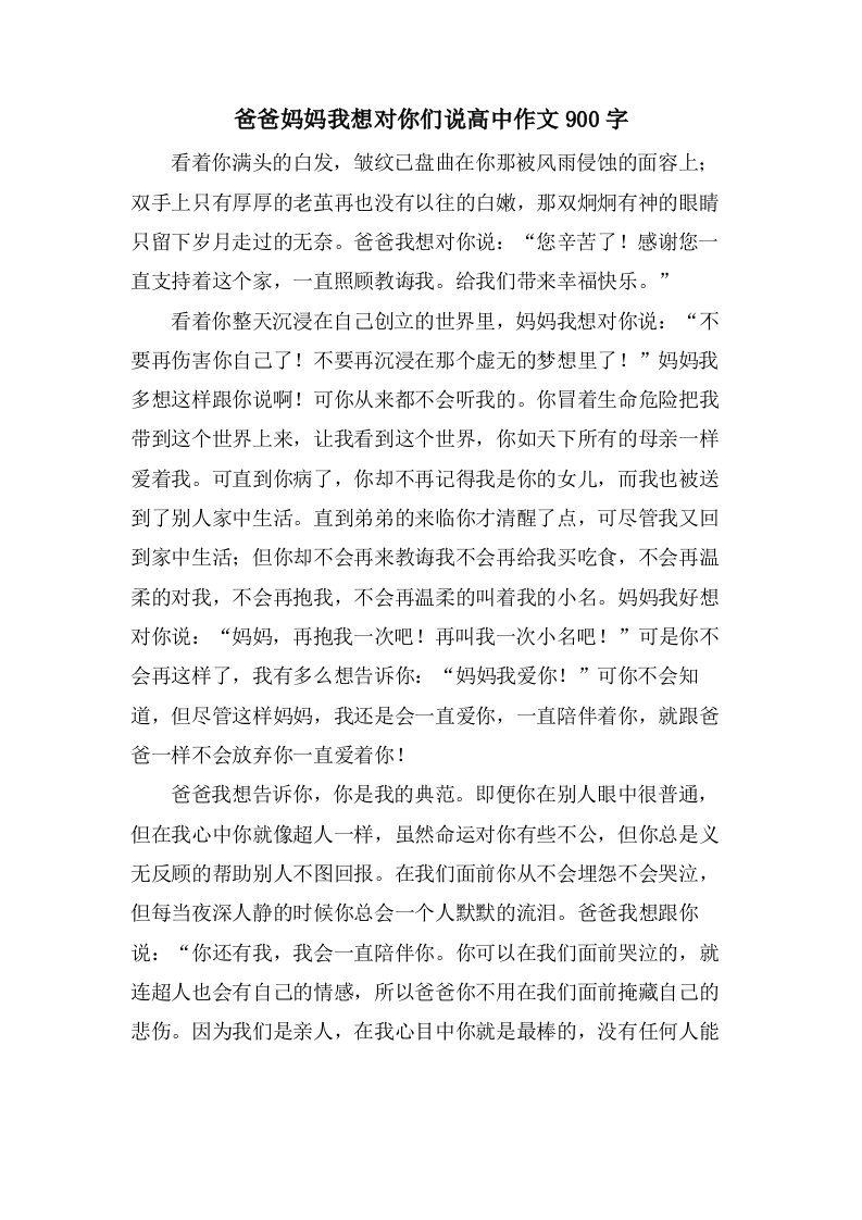 爸爸妈妈我想对你们说高中作文900字