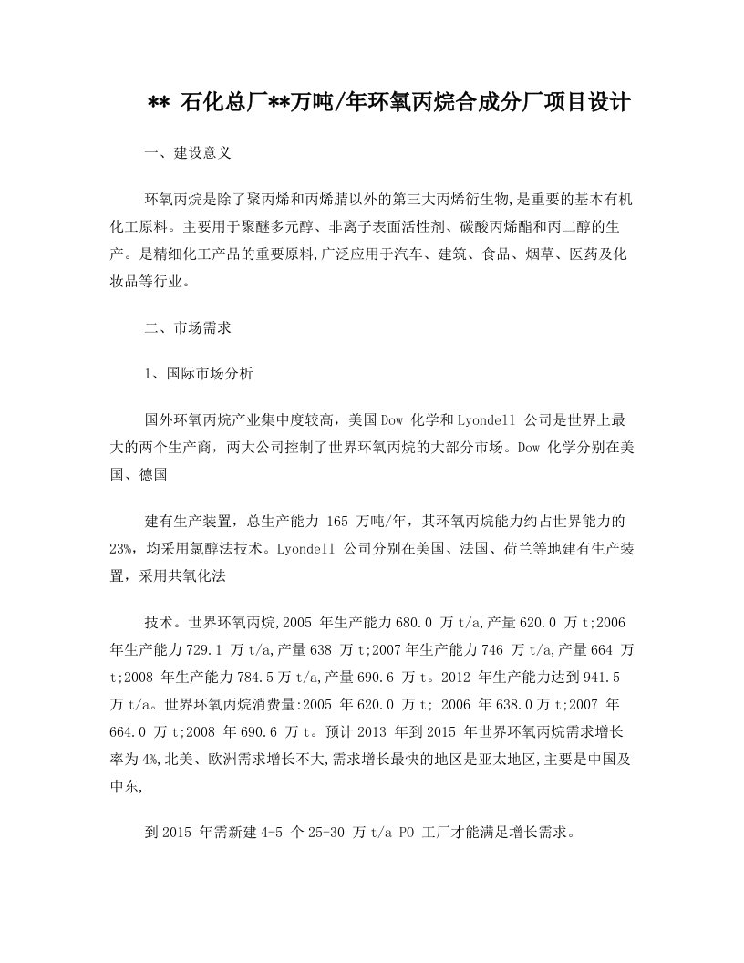 环氧丙烷合成设计参考学习资料之一+(概述)