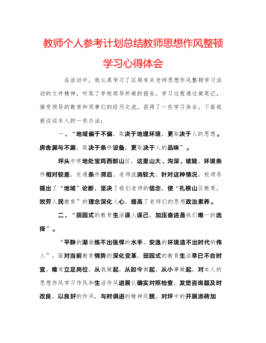 2022教师个人参考计划总结教师思想作风整顿学习心得体会