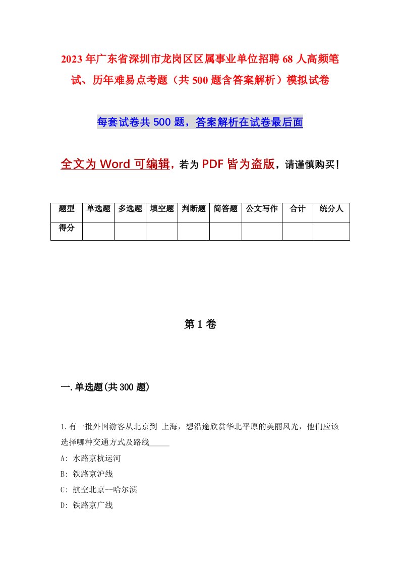 2023年广东省深圳市龙岗区区属事业单位招聘68人高频笔试历年难易点考题共500题含答案解析模拟试卷