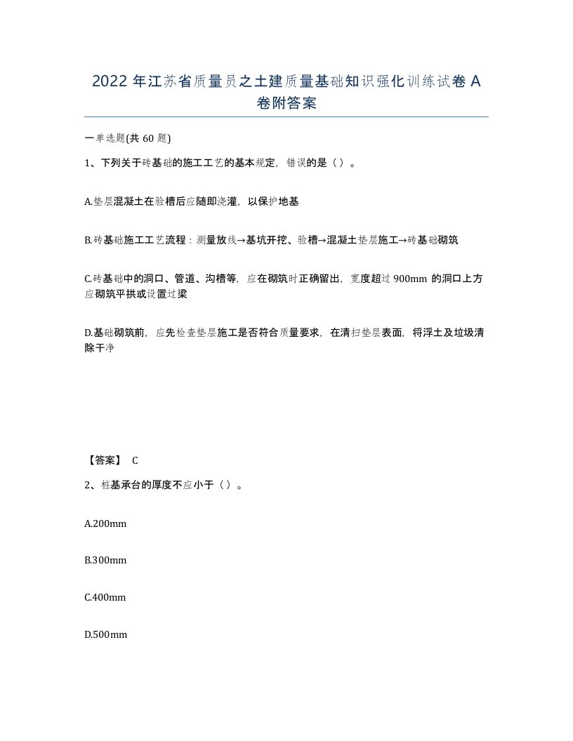 2022年江苏省质量员之土建质量基础知识强化训练试卷A卷附答案