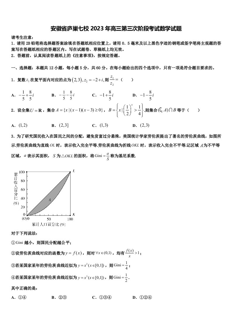 安徽省庐巢七校2023年高三第三次阶段考试数学试题