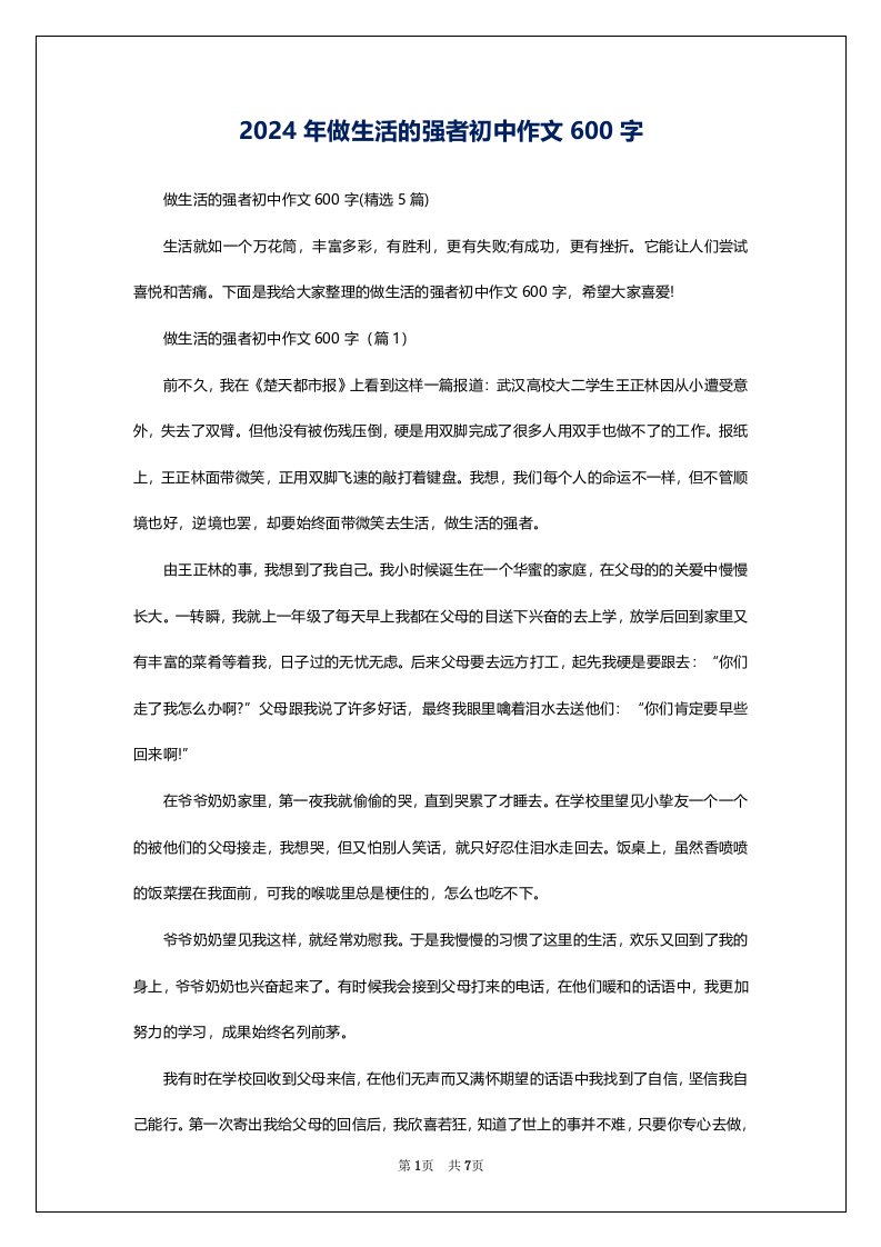 2024年做生活的强者初中作文600字