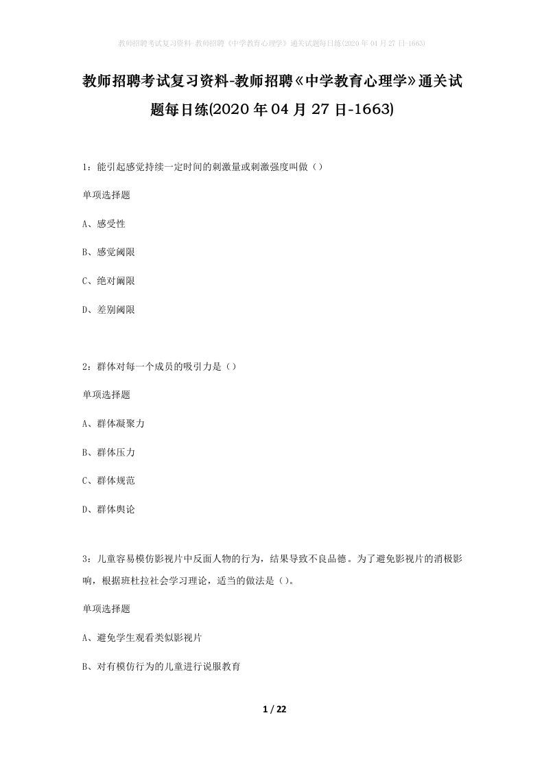 教师招聘考试复习资料-教师招聘中学教育心理学通关试题每日练2020年04月27日-1663