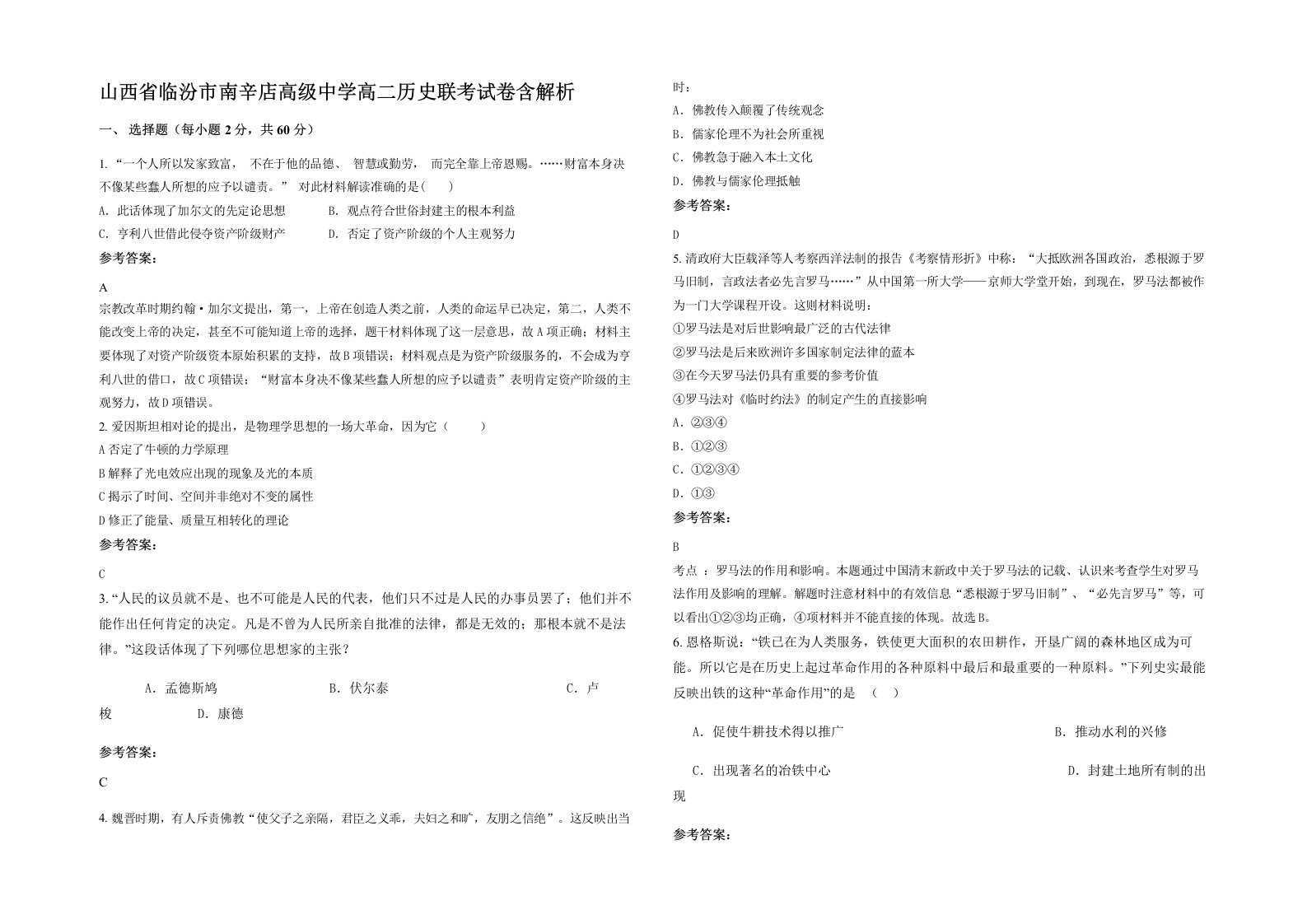 山西省临汾市南辛店高级中学高二历史联考试卷含解析