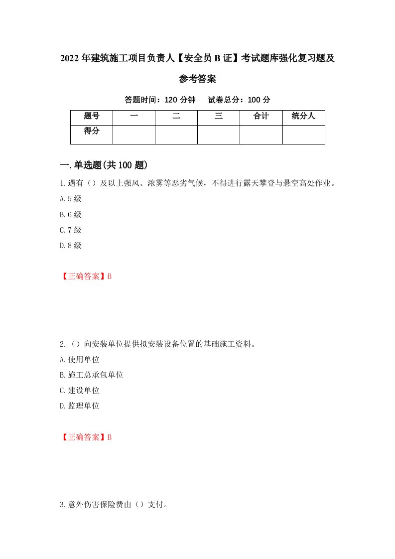 2022年建筑施工项目负责人安全员B证考试题库强化复习题及参考答案27