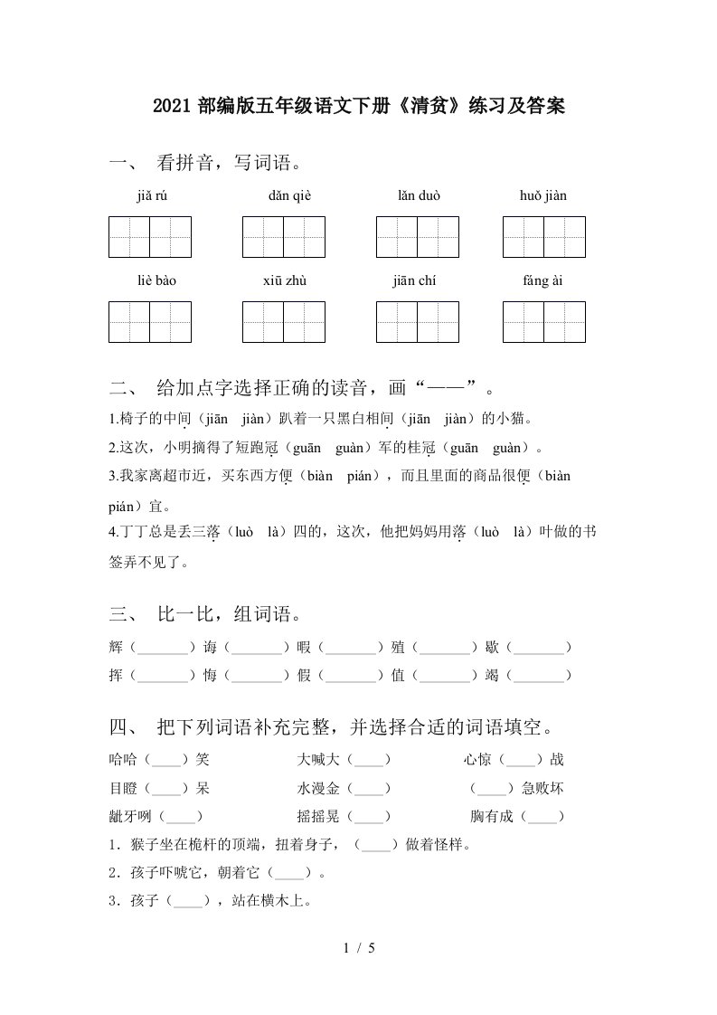 2021部编版五年级语文下册清贫练习及答案