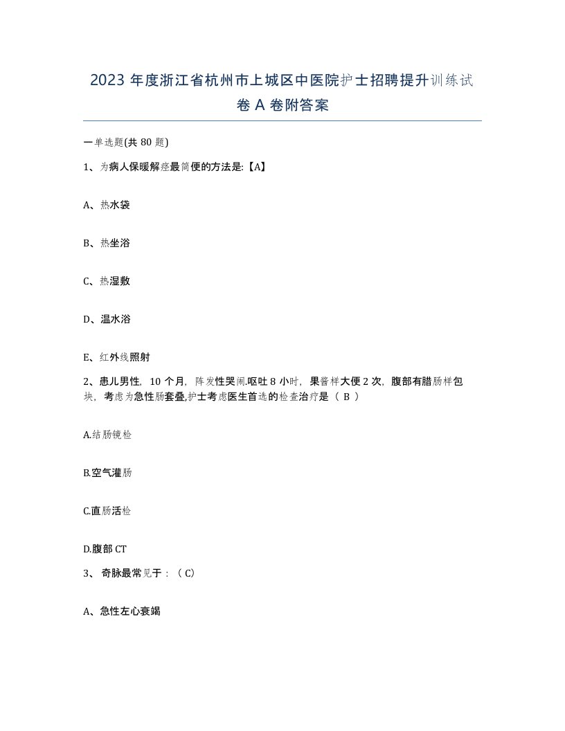 2023年度浙江省杭州市上城区中医院护士招聘提升训练试卷A卷附答案