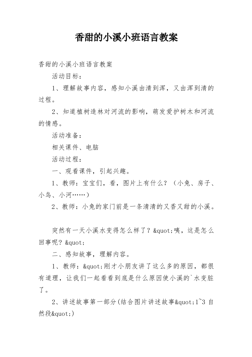 香甜的小溪小班语言教案