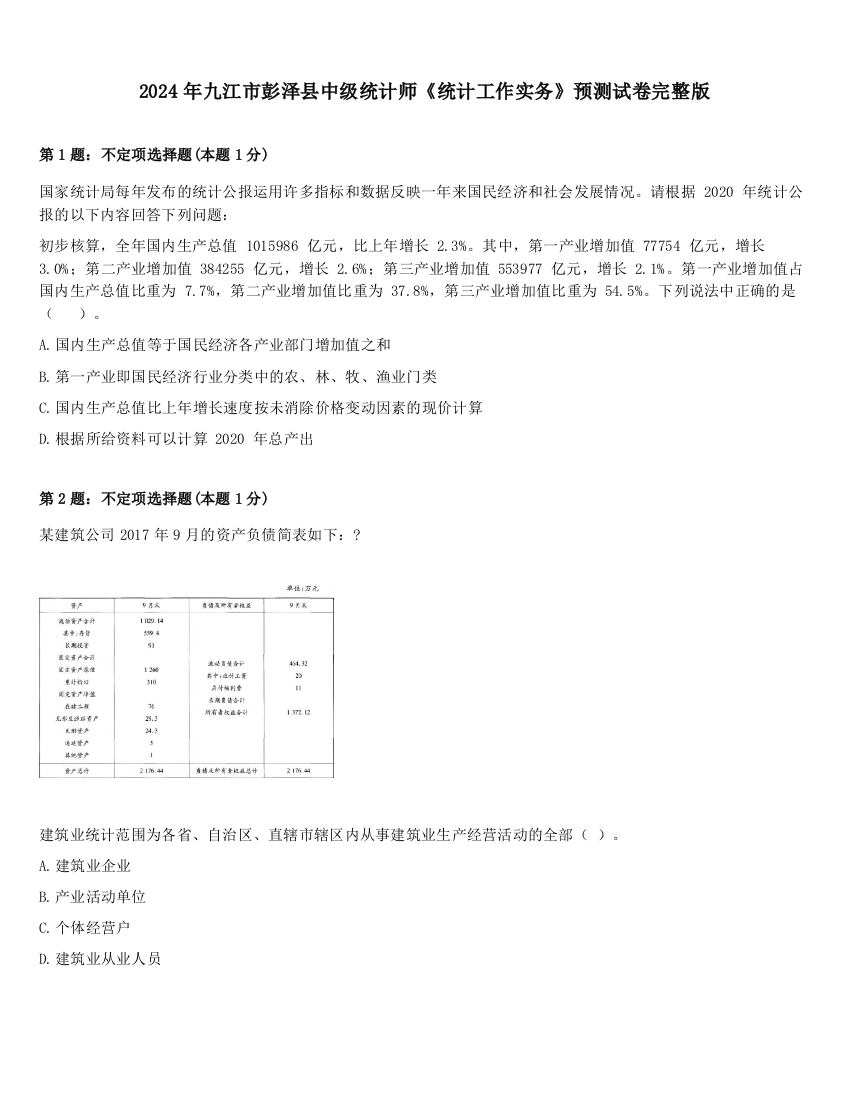 2024年九江市彭泽县中级统计师《统计工作实务》预测试卷完整版