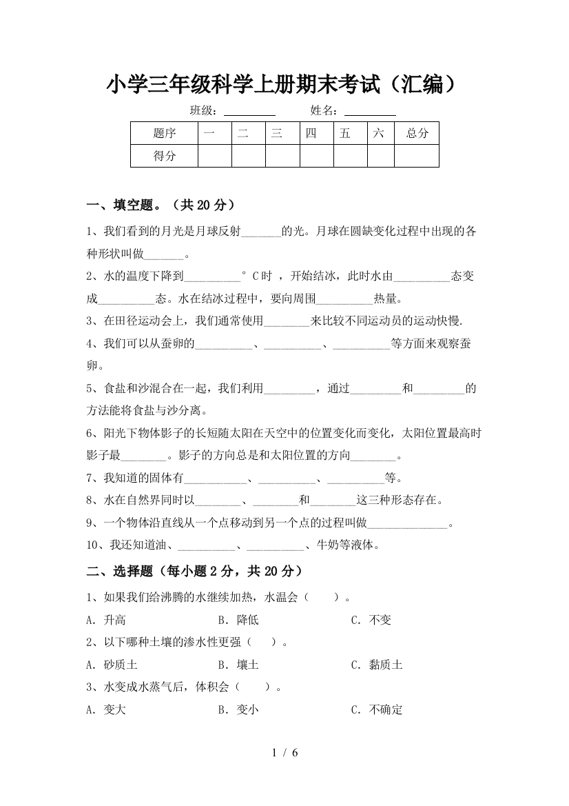 小学三年级科学上册期末考试(汇编)