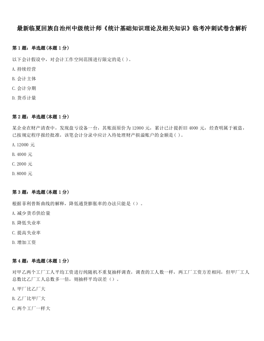 最新临夏回族自治州中级统计师《统计基础知识理论及相关知识》临考冲刺试卷含解析