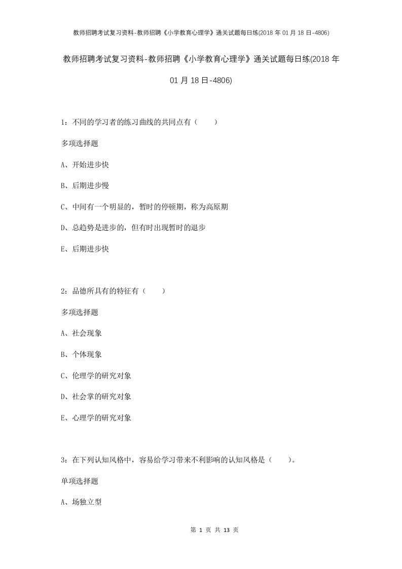 教师招聘考试复习资料-教师招聘小学教育心理学通关试题每日练2018年01月18日-4806