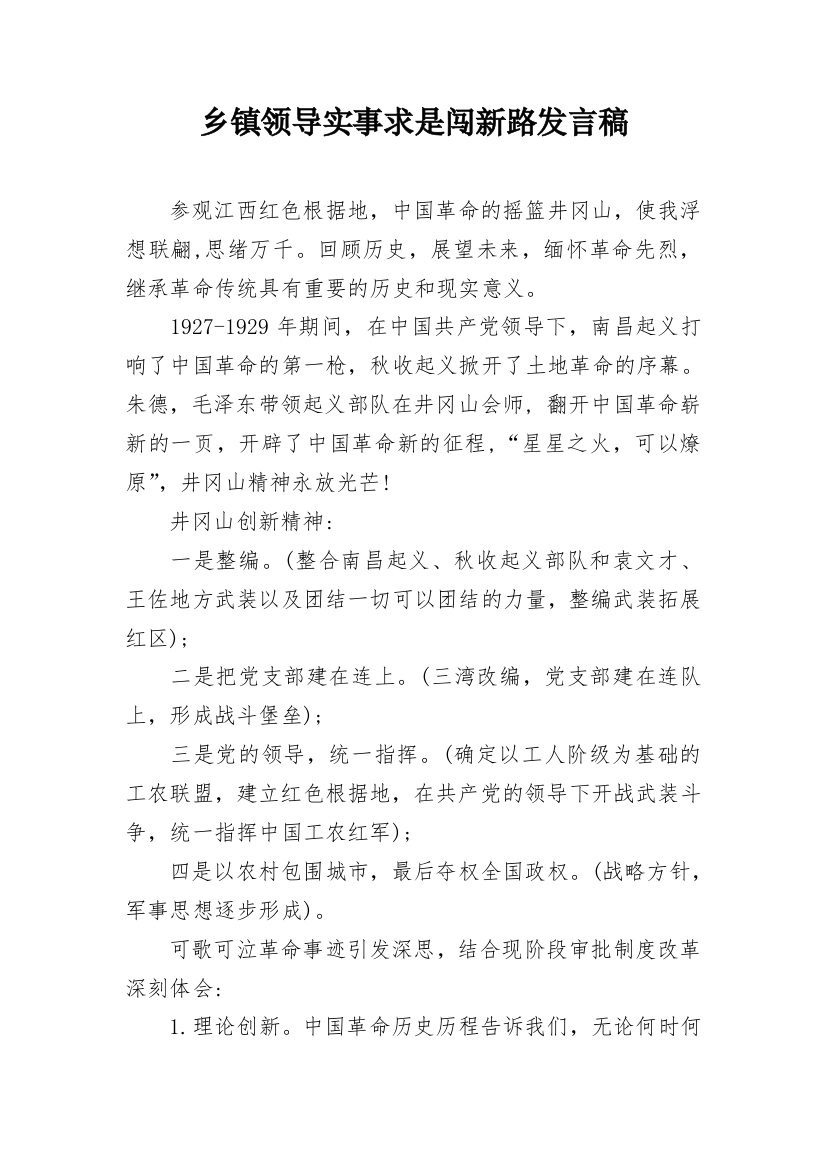 乡镇领导实事求是闯新路发言稿