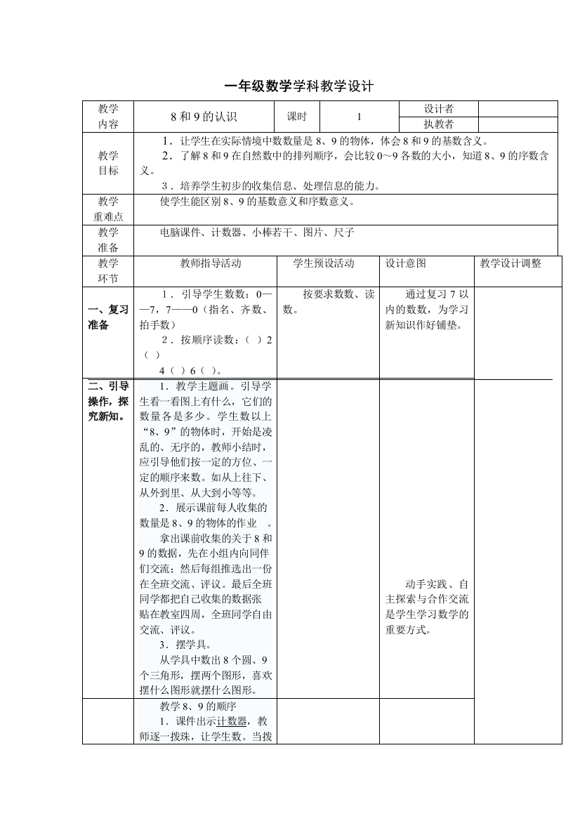 小学数学人教课标版一年级上册-18.8和9的认识-公开课