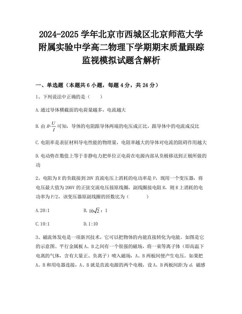 2024-2025学年北京市西城区北京师范大学附属实验中学高二物理下学期期末质量跟踪监视模拟试题含解析