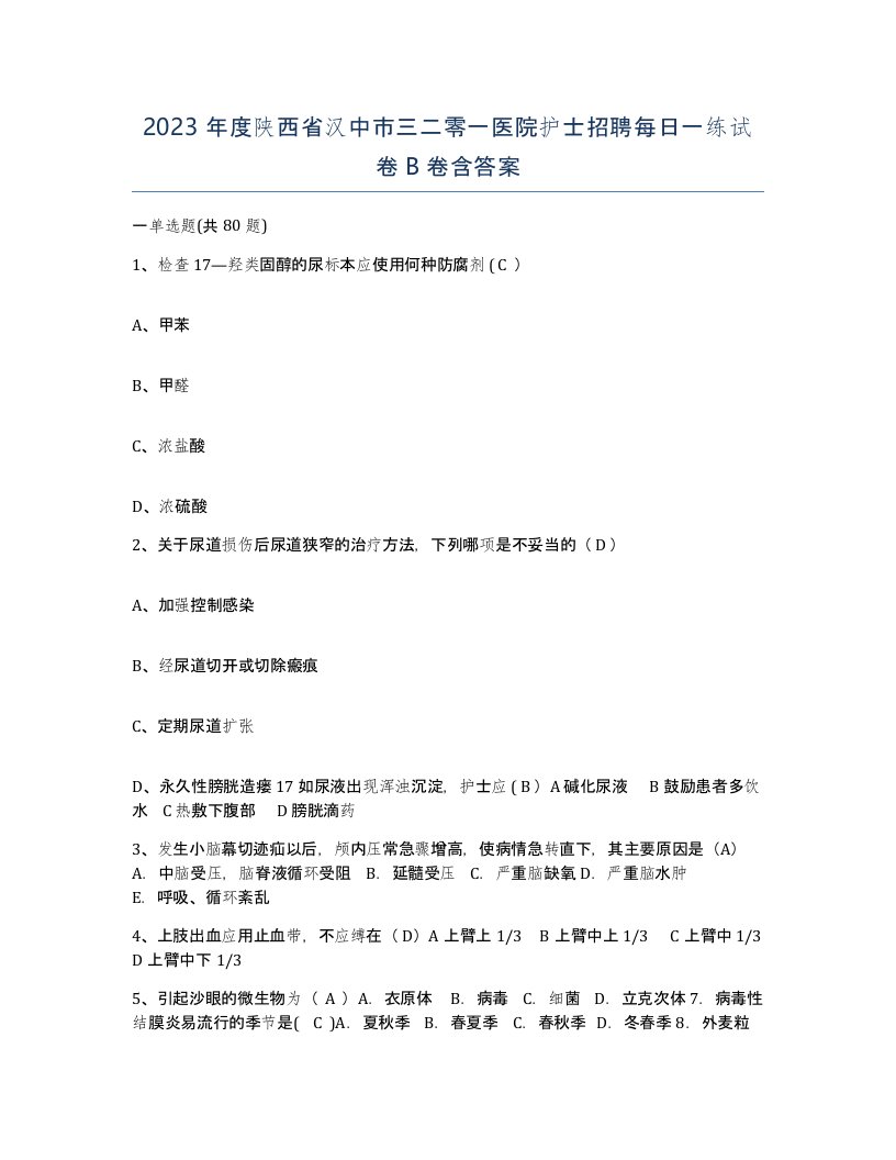 2023年度陕西省汉中市三二零一医院护士招聘每日一练试卷B卷含答案