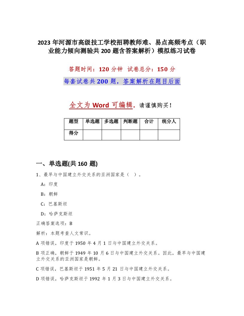 2023年河源市高级技工学校招聘教师难易点高频考点职业能力倾向测验共200题含答案解析模拟练习试卷