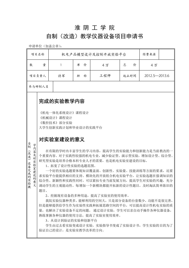 淮阴工学院自制改造教学仪器设备项目申请书