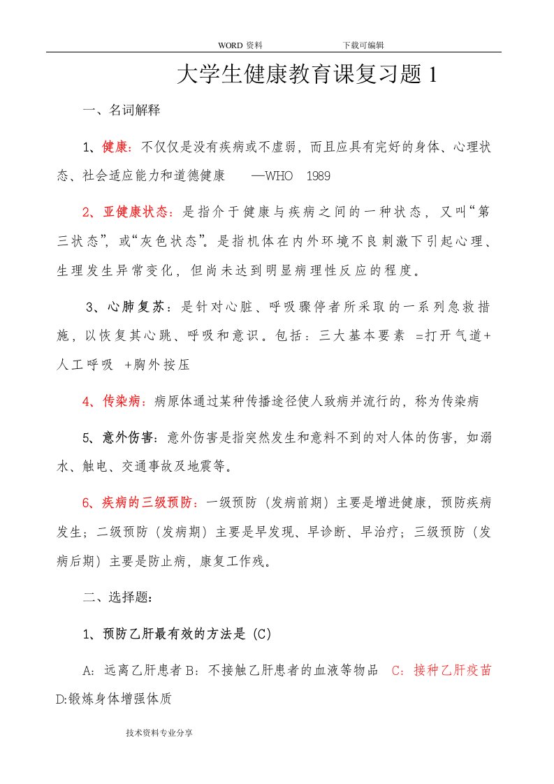 大学生健康教育复习题试题（卷）