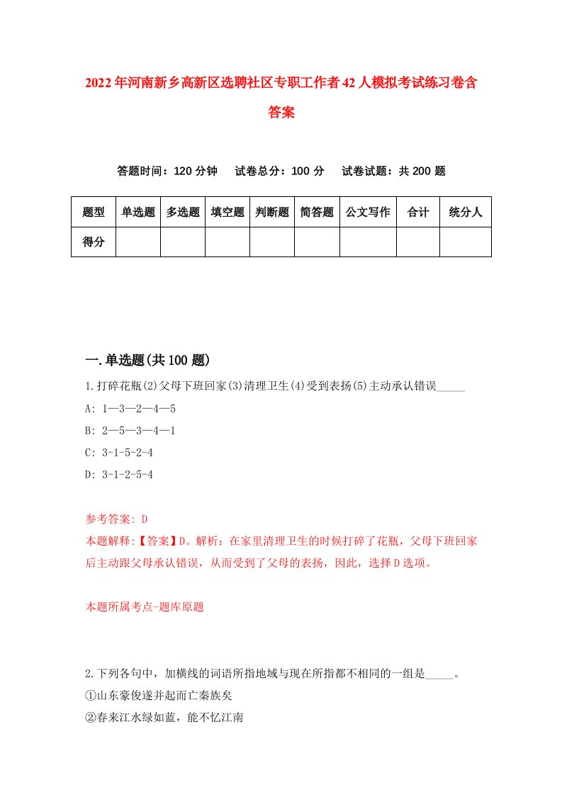 2022年河南新乡高新区选聘社区专职工作者42人模拟考试练习卷含答案第4次