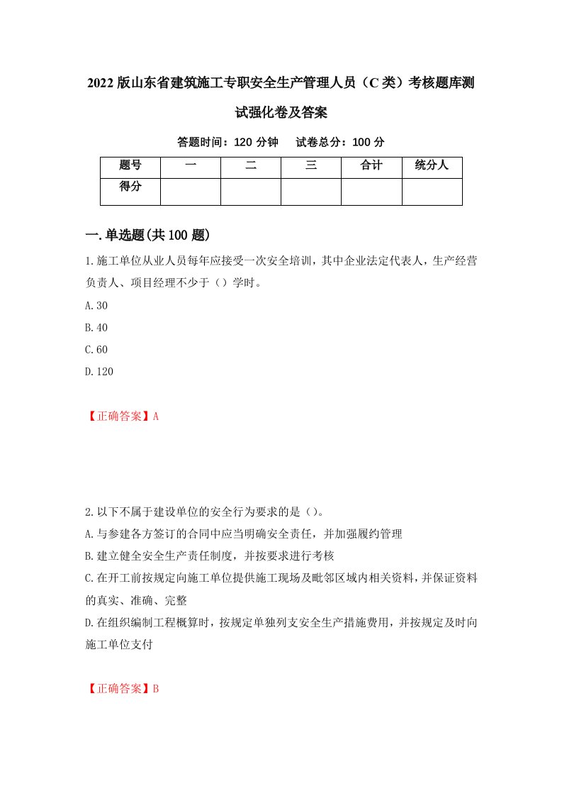 2022版山东省建筑施工专职安全生产管理人员C类考核题库测试强化卷及答案48