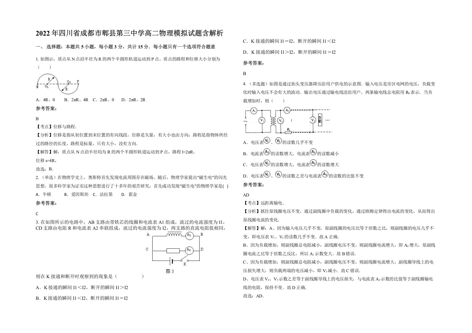 2022年四川省成都市郫县第三中学高二物理模拟试题含解析