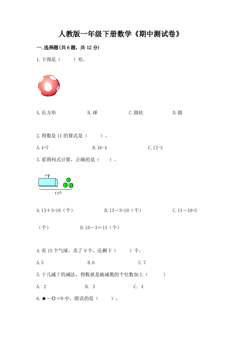 人教版一年级下册数学《期中测试卷》附参考答案(基础题)