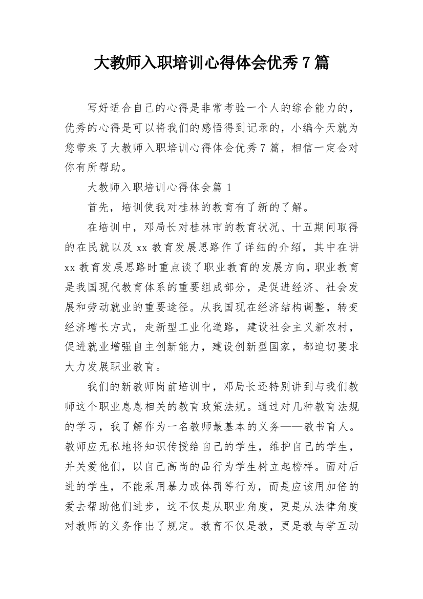 大教师入职培训心得体会优秀7篇