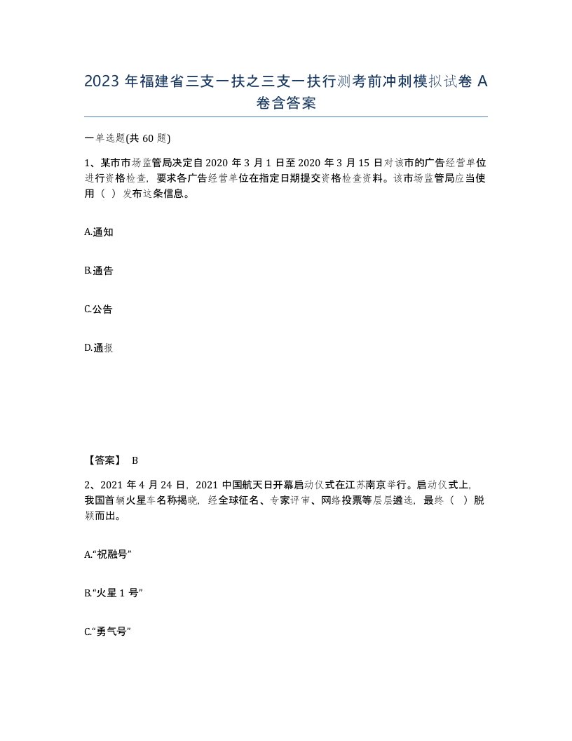 2023年福建省三支一扶之三支一扶行测考前冲刺模拟试卷A卷含答案